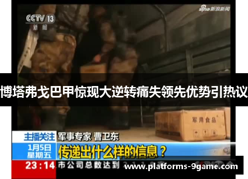 博塔弗戈巴甲惊现大逆转痛失领先优势引热议