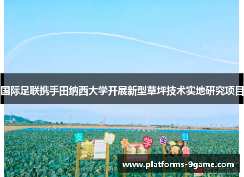 国际足联携手田纳西大学开展新型草坪技术实地研究项目