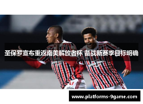 圣保罗宣布重返南美解放者杯 备战新赛季目标明确