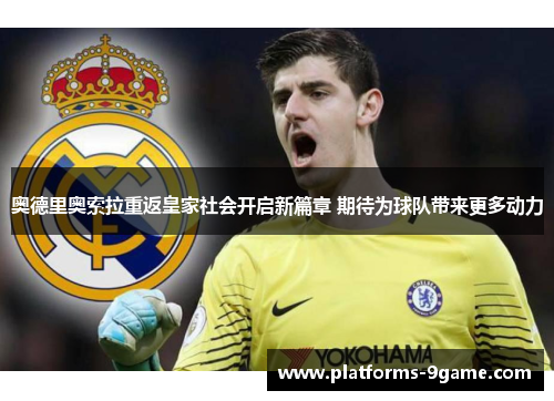 奥德里奥索拉重返皇家社会开启新篇章 期待为球队带来更多动力 奥德里奥索拉重返皇家社会开启新篇章 期待为球队带来更多动力