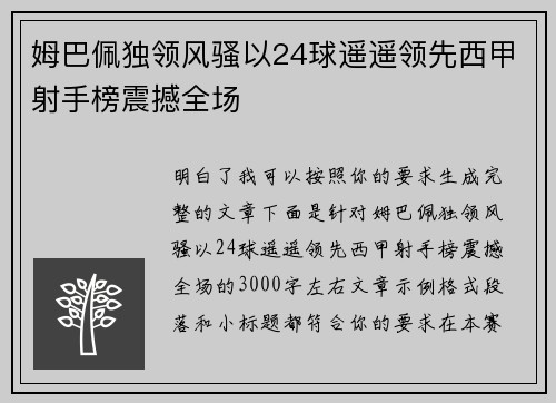 姆巴佩独领风骚以24球遥遥领先西甲射手榜震撼全场 姆巴佩独领风骚以24球遥遥领先西甲射手榜震撼全场
