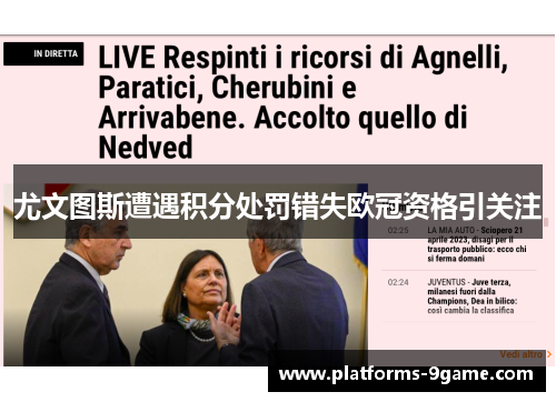 尤文图斯遭遇积分处罚错失欧冠资格引关注 尤文图斯遭遇积分处罚错失欧冠资格引关注