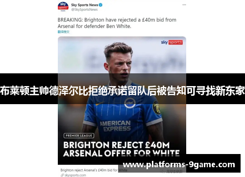 布莱顿主帅德泽尔比拒绝承诺留队后被告知可寻找新东家 布莱顿主帅德泽尔比拒绝承诺留队后被告知可寻找新东家