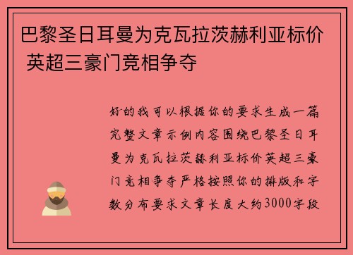 巴黎圣日耳曼为克瓦拉茨赫利亚标价 英超三豪门竞相争夺 巴黎圣日耳曼为克瓦拉茨赫利亚标价 英超三豪门竞相争夺