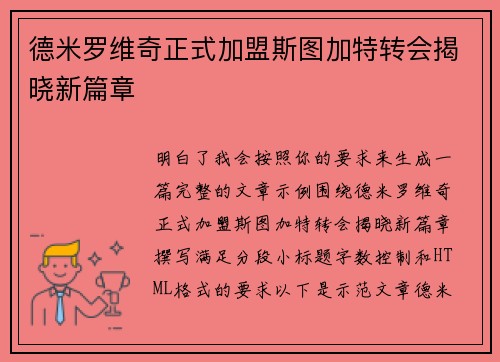 德米罗维奇正式加盟斯图加特转会揭晓新篇章 德米罗维奇正式加盟斯图加特转会揭晓新篇章