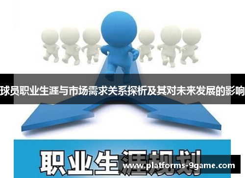 球员职业生涯与市场需求关系探析及其对未来发展的影响