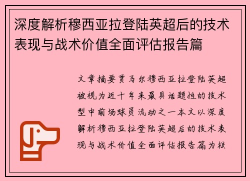 深度解析穆西亚拉登陆英超后的技术表现与战术价值全面评估报告篇