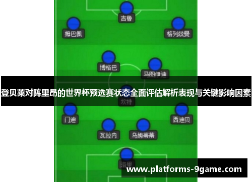 登贝莱对阵里昂的世界杯预选赛状态全面评估解析表现与关键影响因素