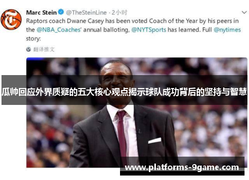 瓜帅回应外界质疑的五大核心观点揭示球队成功背后的坚持与智慧