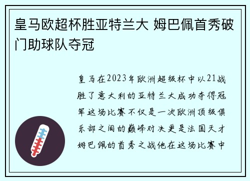 皇马欧超杯胜亚特兰大 姆巴佩首秀破门助球队夺冠 皇马欧超杯胜亚特兰大 姆巴佩首秀破门助球队夺冠