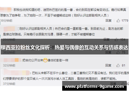 穆西亚拉粉丝文化探析：热爱与偶像的互动关系与情感表达