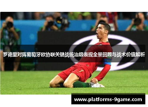 罗德里对阵葡萄牙欧协联关键战统治级表现全景回顾与战术价值解析