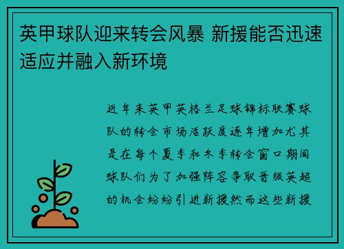 英甲球队迎来转会风暴 新援能否迅速适应并融入新环境