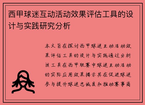 西甲球迷互动活动效果评估工具的设计与实践研究分析
