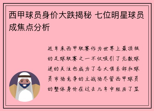 西甲球员身价大跌揭秘 七位明星球员成焦点分析