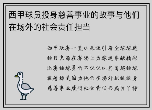 西甲球员投身慈善事业的故事与他们在场外的社会责任担当 西甲球员投身慈善事业的故事与他们在场外的社会责任担当