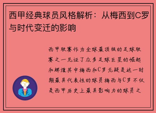 西甲经典球员风格解析:从梅西到C罗与时代变迁的影响 西甲经典球员风格解析:从梅西到C罗与时代变迁的影响