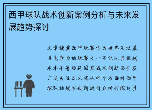 西甲球队战术创新案例分析与未来发展趋势探讨 西甲球队战术创新案例分析与未来发展趋势探讨