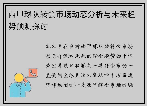 西甲球队转会市场动态分析与未来趋势预测探讨