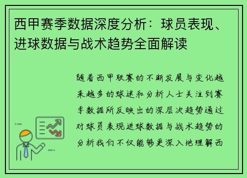 西甲赛季数据深度分析：球员表现、进球数据与战术趋势全面解读