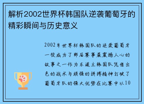 解析2002世界杯韩国队逆袭葡萄牙的精彩瞬间与历史意义 解析2002世界杯韩国队逆袭葡萄牙的精彩瞬间与历史意义