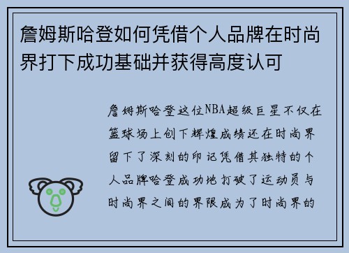 詹姆斯哈登如何凭借个人品牌在时尚界打下成功基础并获得高度认可
