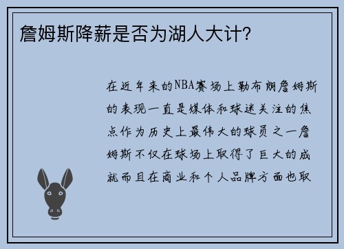 詹姆斯降薪是否为湖人大计？