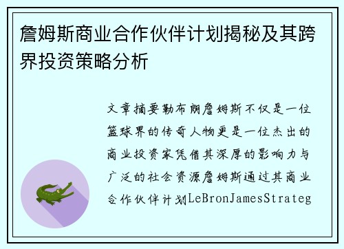 詹姆斯商业合作伙伴计划揭秘及其跨界投资策略分析 詹姆斯商业合作伙伴计划揭秘及其跨界投资策略分析