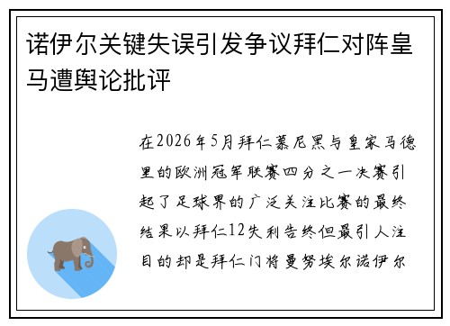 诺伊尔关键失误引发争议拜仁对阵皇马遭舆论批评 诺伊尔关键失误引发争议拜仁对阵皇马遭舆论批评