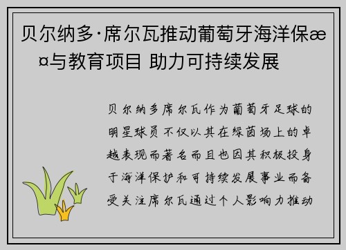 贝尔纳多·席尔瓦推动葡萄牙海洋保护与教育项目 助力可持续发展