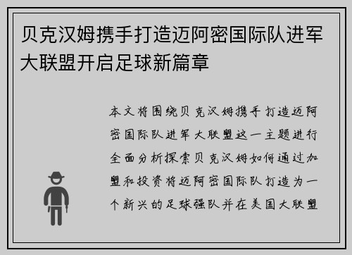 贝克汉姆携手打造迈阿密国际队进军大联盟开启足球新篇章