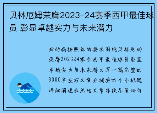 贝林厄姆荣膺2023-24赛季西甲最佳球员 彰显卓越实力与未来潜力 贝林厄姆荣膺2023-24赛季西甲最佳球员 彰显卓越实力与未来潜力