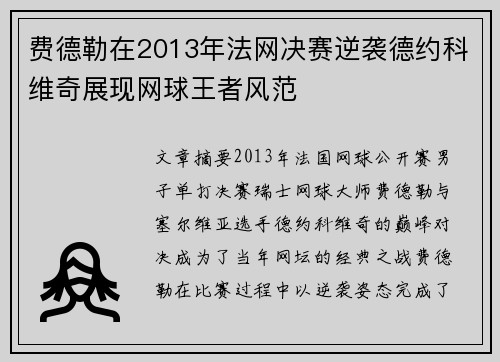 费德勒在2013年法网决赛逆袭德约科维奇展现网球王者风范