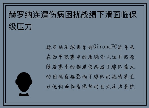 赫罗纳连遭伤病困扰战绩下滑面临保级压力