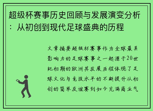 超级杯赛事历史回顾与发展演变分析：从初创到现代足球盛典的历程