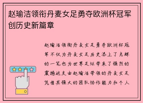 赵瑜洁领衔丹麦女足勇夺欧洲杯冠军创历史新篇章