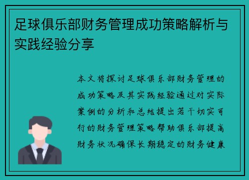 足球俱乐部财务管理成功策略解析与实践经验分享