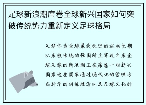 足球新浪潮席卷全球新兴国家如何突破传统势力重新定义足球格局