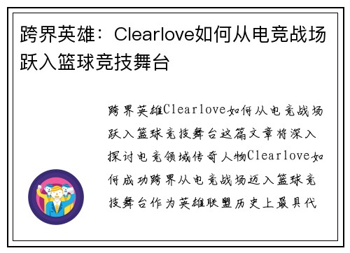 跨界英雄:Clearlove如何从电竞战场跃入篮球竞技舞台 跨界英雄:Clearlove如何从电竞战场跃入篮球竞技舞台