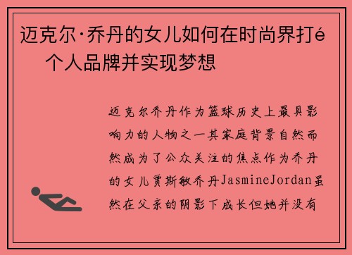 迈克尔·乔丹的女儿如何在时尚界打造个人品牌并实现梦想