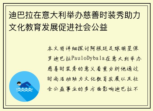 迪巴拉在意大利举办慈善时装秀助力文化教育发展促进社会公益 迪巴拉在意大利举办慈善时装秀助力文化教育发展促进社会公益
