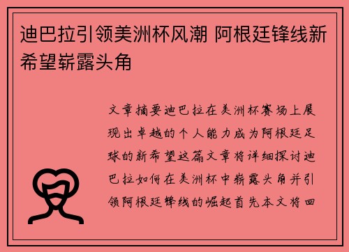 迪巴拉引领美洲杯风潮 阿根廷锋线新希望崭露头角