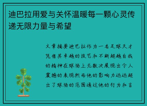 迪巴拉用爱与关怀温暖每一颗心灵传递无限力量与希望 迪巴拉用爱与关怀温暖每一颗心灵传递无限力量与希望