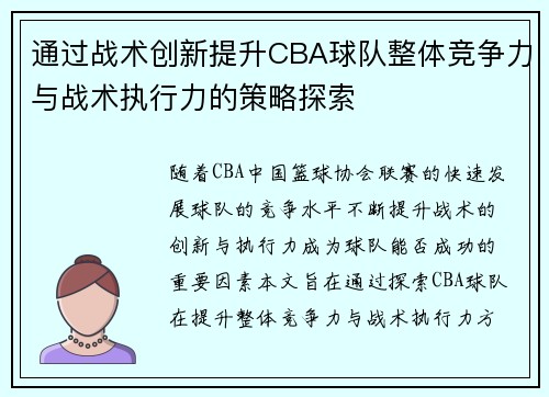 通过战术创新提升CBA球队整体竞争力与战术执行力的策略探索