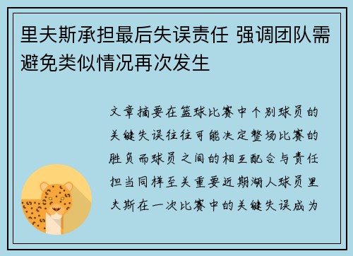 里夫斯承担最后失误责任 强调团队需避免类似情况再次发生 里夫斯承担最后失误责任 强调团队需避免类似情况再次发生