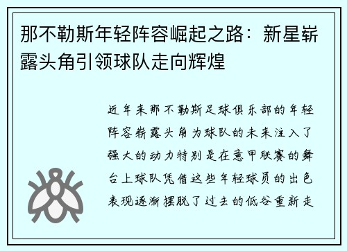 那不勒斯年轻阵容崛起之路：新星崭露头角引领球队走向辉煌