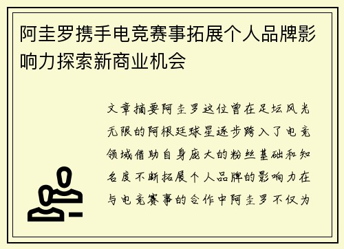 阿圭罗携手电竞赛事拓展个人品牌影响力探索新商业机会 阿圭罗携手电竞赛事拓展个人品牌影响力探索新商业机会