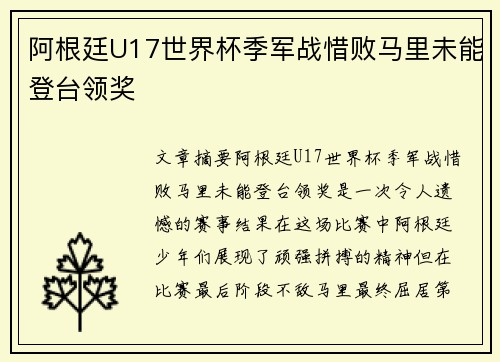 阿根廷U17世界杯季军战惜败马里未能登台领奖