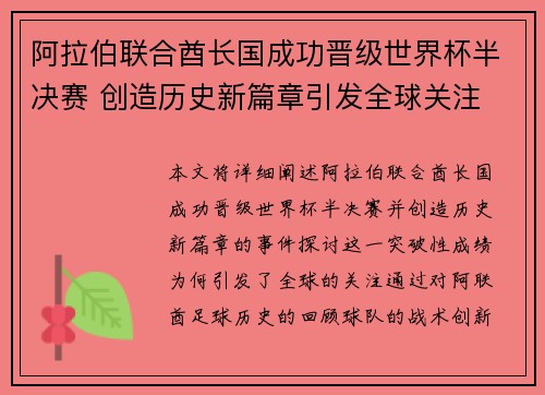 阿拉伯联合酋长国成功晋级世界杯半决赛 创造历史新篇章引发全球关注
