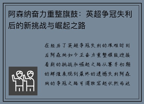 阿森纳奋力重整旗鼓：英超争冠失利后的新挑战与崛起之路